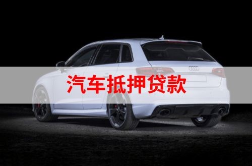 襄城重庆汽车抵押贷款办理需要哪些条件
