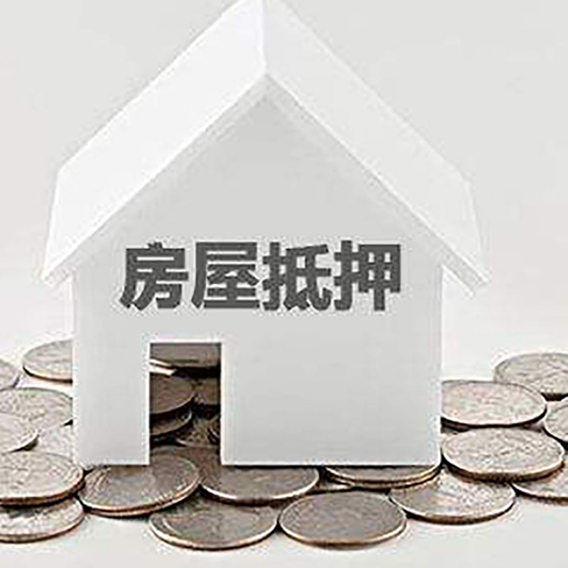 襄城房屋抵押贷款条件|银行抵押贷款|当天办理,利率低
