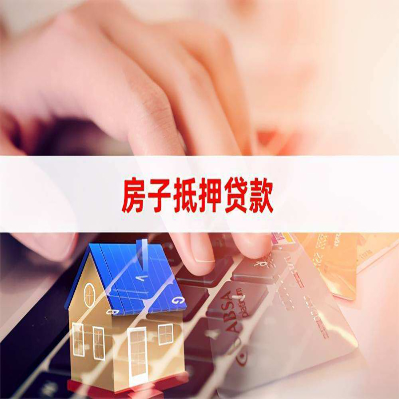 襄城房屋抵押贷款利率|银行房产抵押贷款|住房抵押贷款