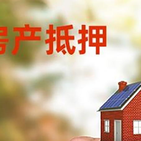 襄城房产二次抵押贷款额度低啦