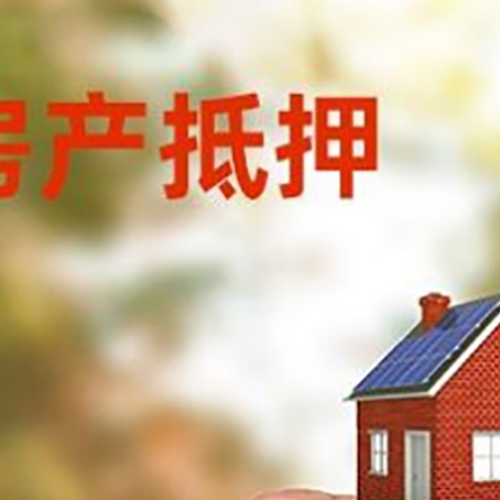 襄城房子抵押贷款详细流程是怎样的?
