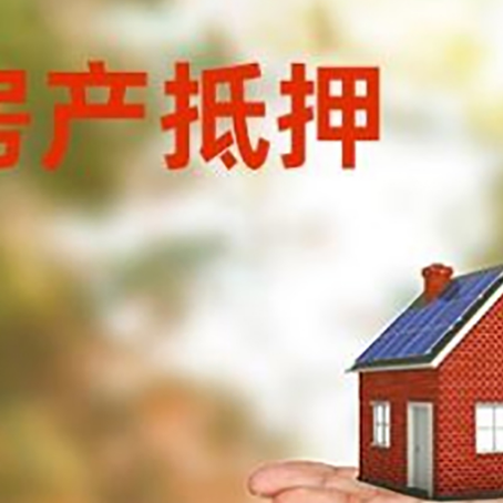 襄城房屋抵押贷款的过程中会涉及到的费用有哪些?