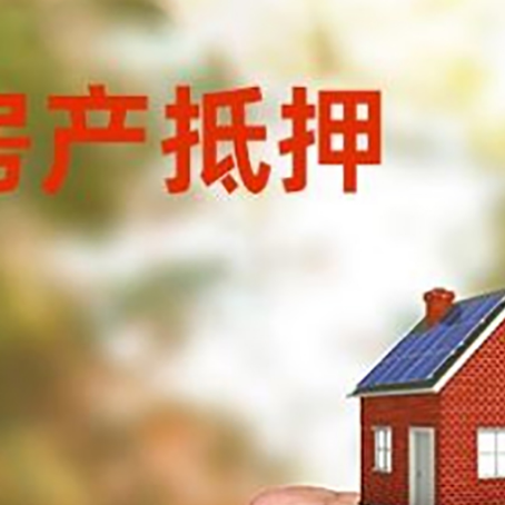 襄城房屋抵押贷款二次抵押一定要满足条件