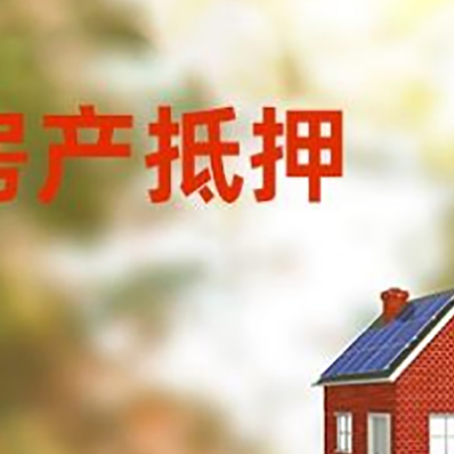 襄城房子抵押贷款有哪些流程？
