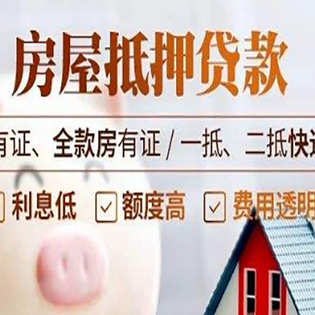 襄城房屋抵押贷款需要注意什么呢？