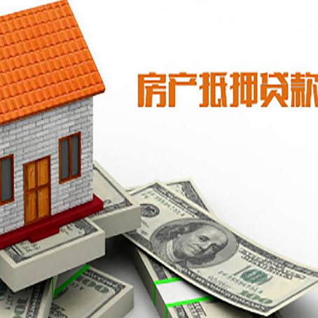 襄城房子抵押贷款办理的流程