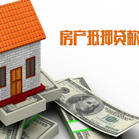 襄城房产抵押贷款条件是什么？