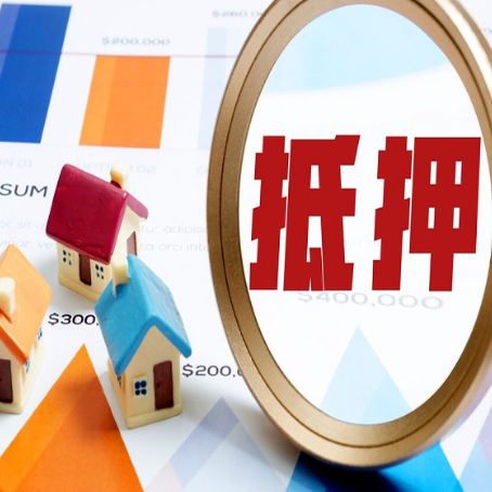 襄城房产抵押贷款的流程是什么?