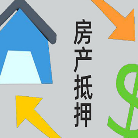 襄城房产抵押贷款的范围有哪些?