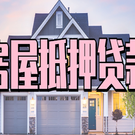 襄城贷款中介公司新渝启服多久可以放