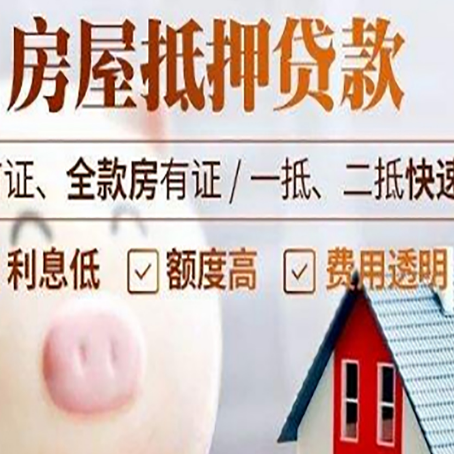 襄城房屋抵押消费贷的具体条件和流程